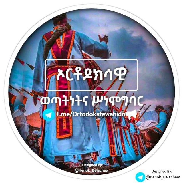 ኦርቶዶክሳዊ ወጣትነትና ሥነምግባር
