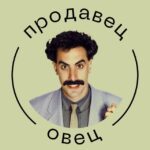 Продавец овец | Переговоры