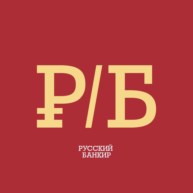 Русский Банкир