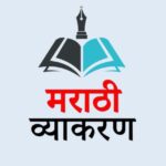 मराठी व्याकरण (Official)™
