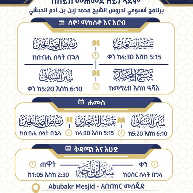 قناة دروس فضيلة الشيخ محمد زين بن آدم الحبشي - Sheikh Muhammed Zain Adam - ሸይኽ ሙሐመድ ዘይን ኣደም