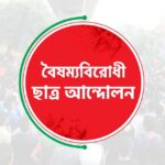 বৈষম্যবিরোধী ছাত্র আন্দোলন (অফিসিয়াল)