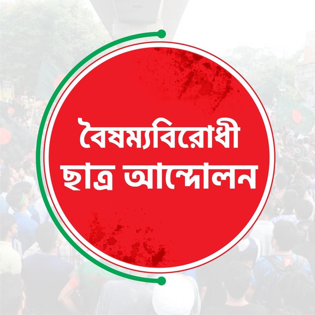 বৈষম্যবিরোধী ছাত্র আন্দোলন (অফিসিয়াল)