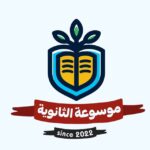 موسوعة الثانوية 🥇❤️