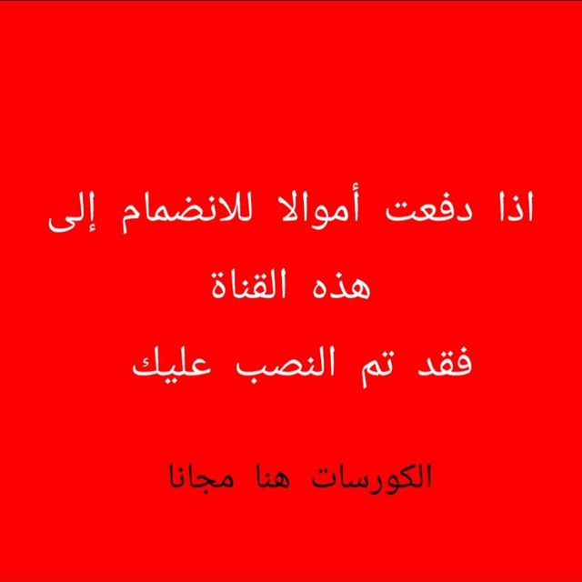 ♦️الكورسات المدفوعة مجاااانا♦️
