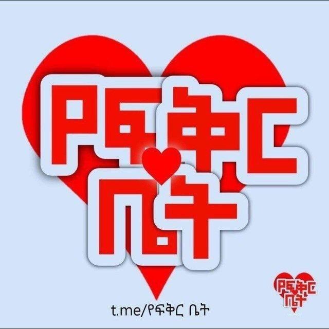 💗የፍቅር ቤት Yefkr Bet ❤️