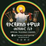 ✟ መዝሙር ቤት ✟