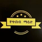 የጥበብ ማዕድ