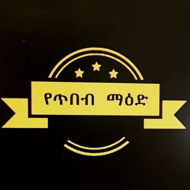 የጥበብ ማዕድ