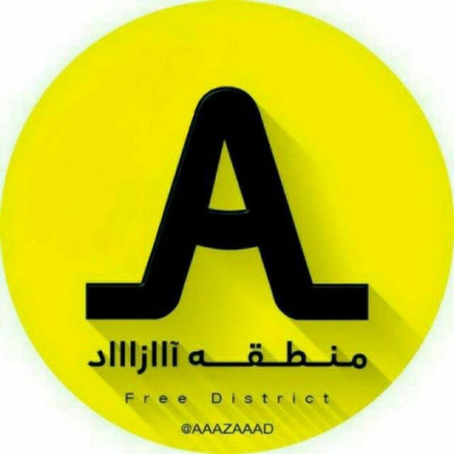 منطقه آزاد