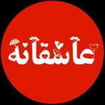 کانال عاشقانه ❤️پروفایل🍃عکس