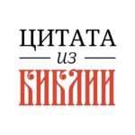📜 Цитата из Библии