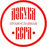 АЗБУКА ПРАВОСЛАВНАЯ ВЕРА | Православие