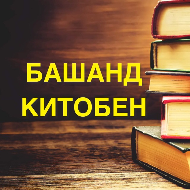 БАШАНД КИТОБЕН