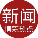 新闻博彩热点 (曝光）✨