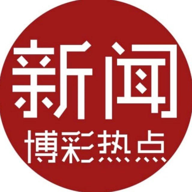 新闻博彩热点 (曝光）✨