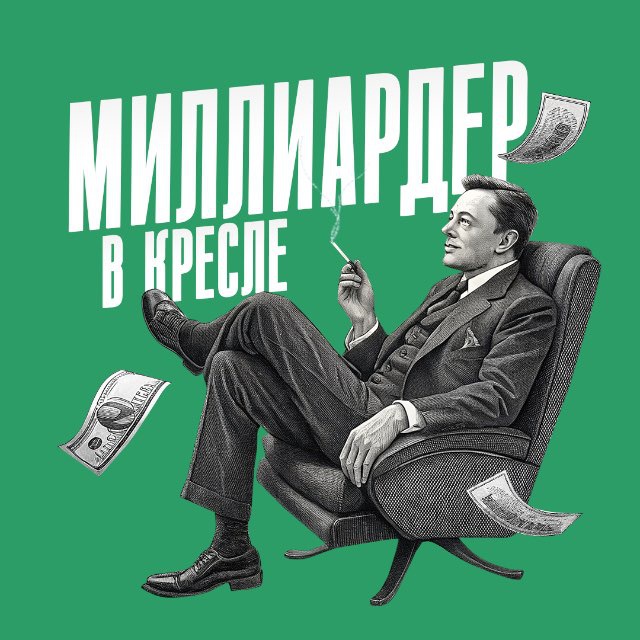 Миллиардер в кресле
