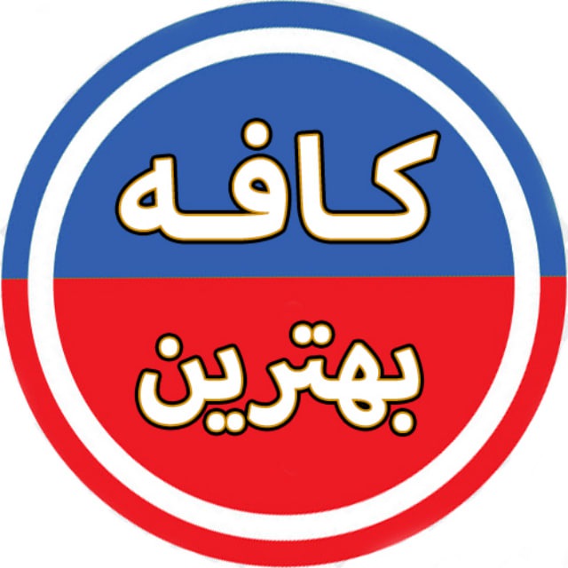 کافه بهترین ♨️