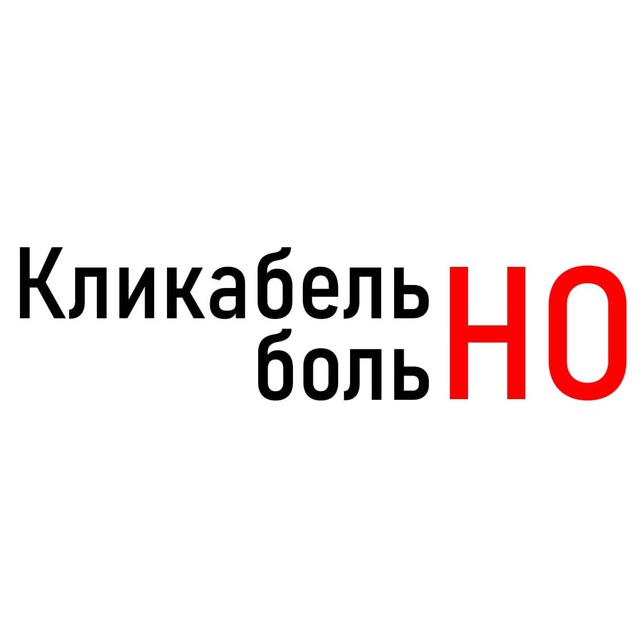 Кликабельно, но больно