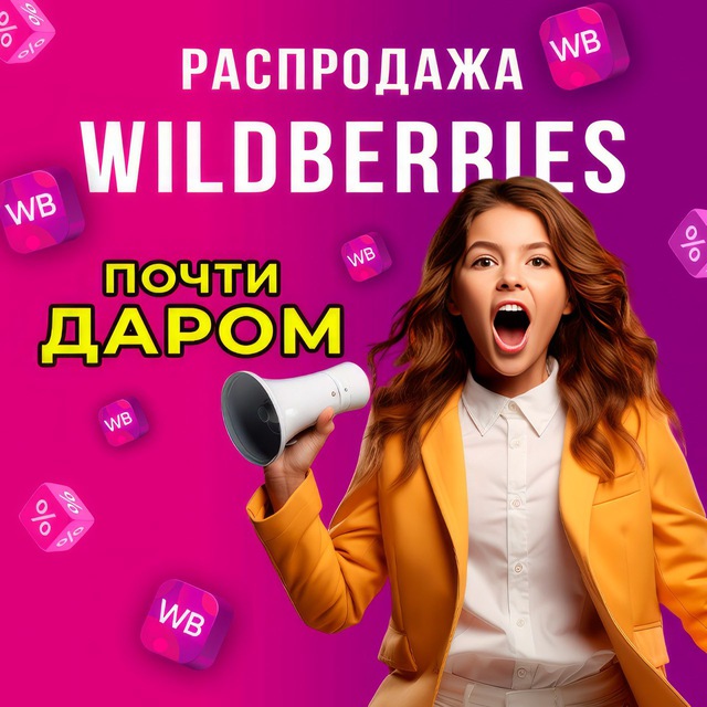 Распродажа товаров Вайлдберриз/магазин/Валберис