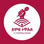 🎤ድምፀ ተዋህዶ🎤