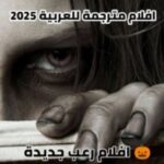 افلام رعب مسلسلات مترجمة