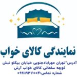 نمایندگی کالای خواب وفرشینه