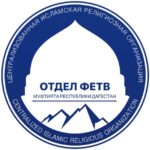 Отдел фетв Муфтията РД