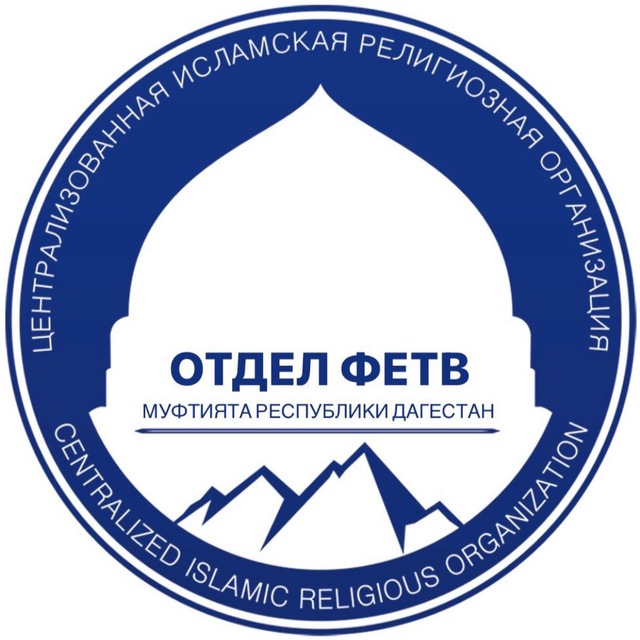 Отдел фетв Муфтията РД