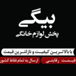 پخش لوازم خانگی بیگی