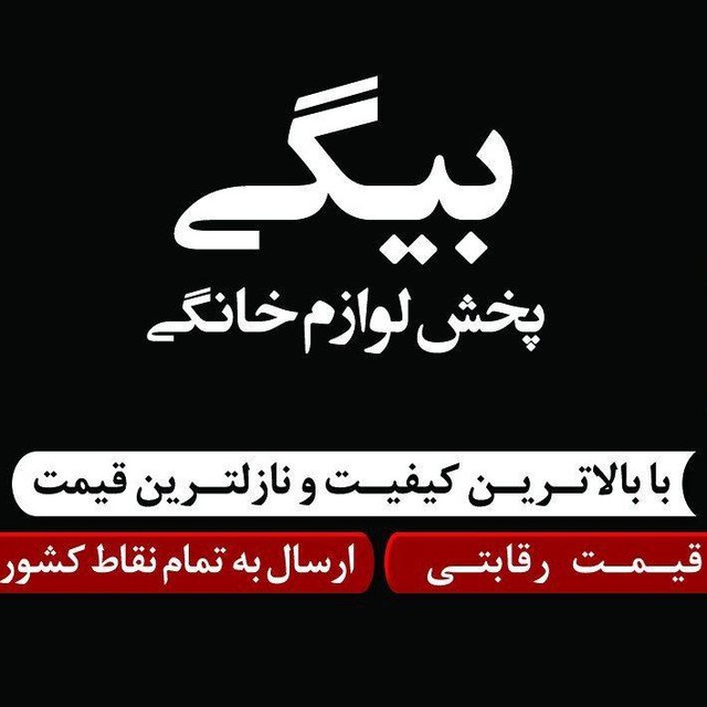 پخش لوازم خانگی بیگی