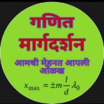 ✍गणित मार्गदर्शन, किनवट👨‍🎓