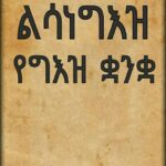 ልሳነ ግእዝ ⛪️