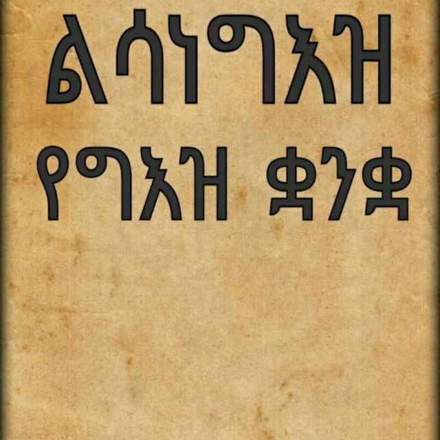 ልሳነ ግእዝ ⛪️