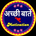 अच्छी बातें Motivation