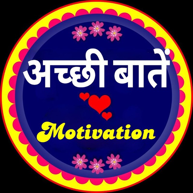 अच्छी बातें Motivation