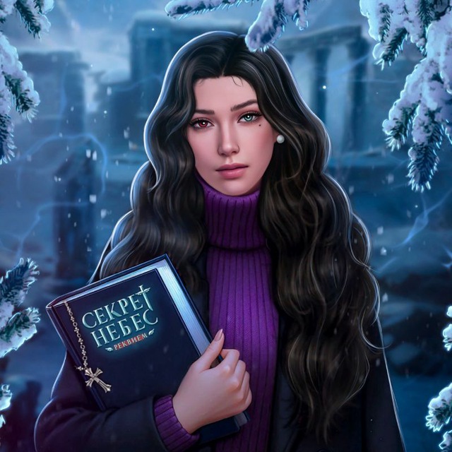 ♰︎ | Секрет небес — Реквием