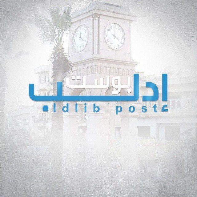 إدلب بوست - الخاصة 🇸🇾