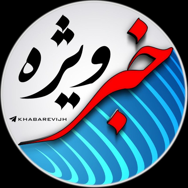 خبر ویژه