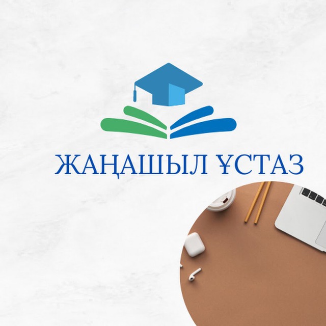ЖАҢАШЫЛ ҰСТАЗ👩🏻💼📚