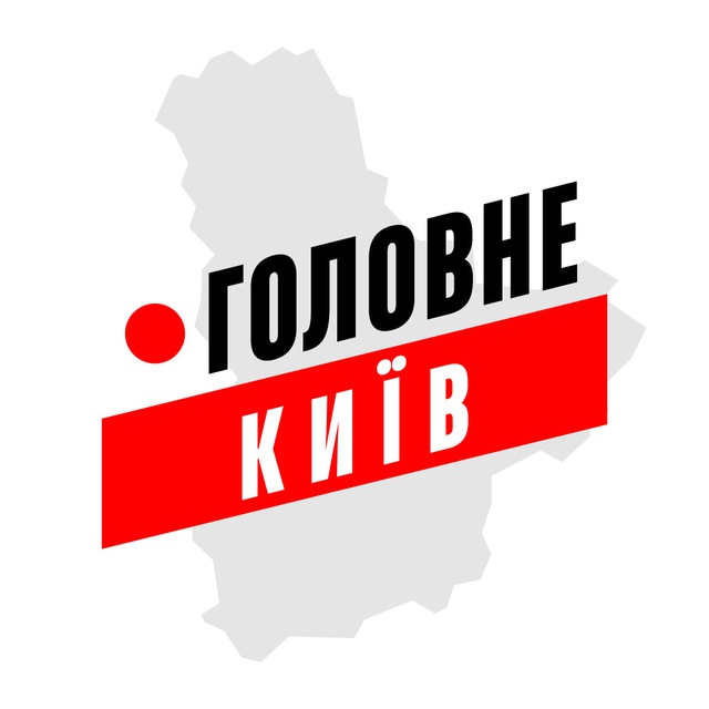 Київ Головне