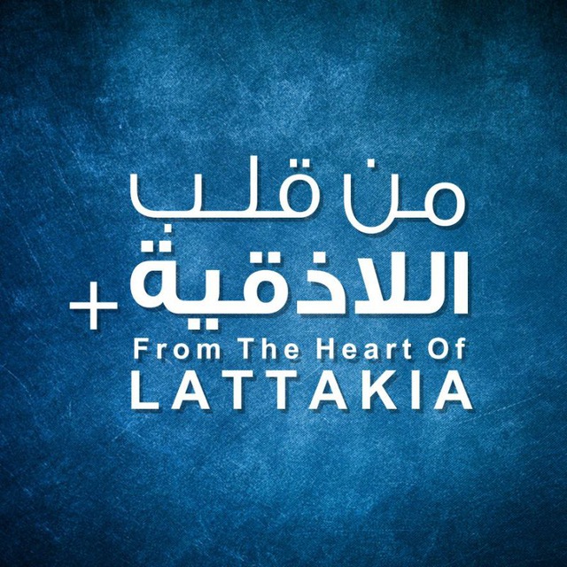 من قلب اللاذقية