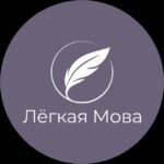 Лёгкая Мова