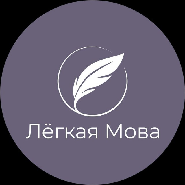 Лёгкая Мова