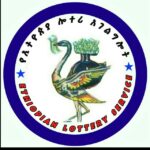 የኢትዮጵያ ሎተሪ አገልግሎት (Ethiopian national lottery service)