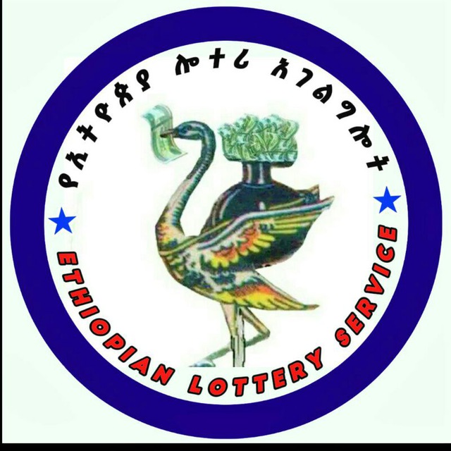 የኢትዮጵያ ሎተሪ አገልግሎት (Ethiopian national lottery service)