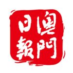 澳門日報-重要資訊頻道