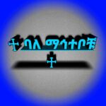 ♱ ባለ ማኅተቦቹ ♱