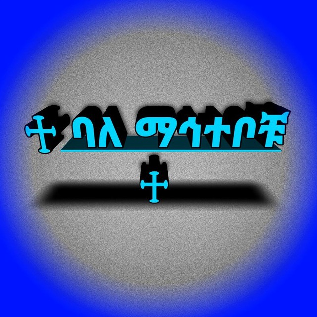 ♱ ባለ ማኅተቦቹ ♱