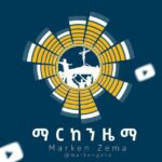 ማርከን ዜማ Marken Zema ✟ 🇪🇹